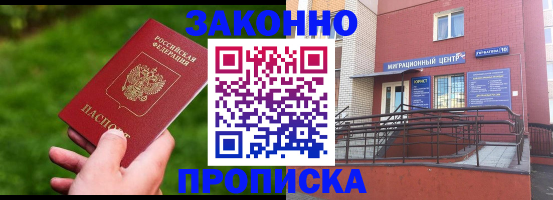 прописка законно в Подольске